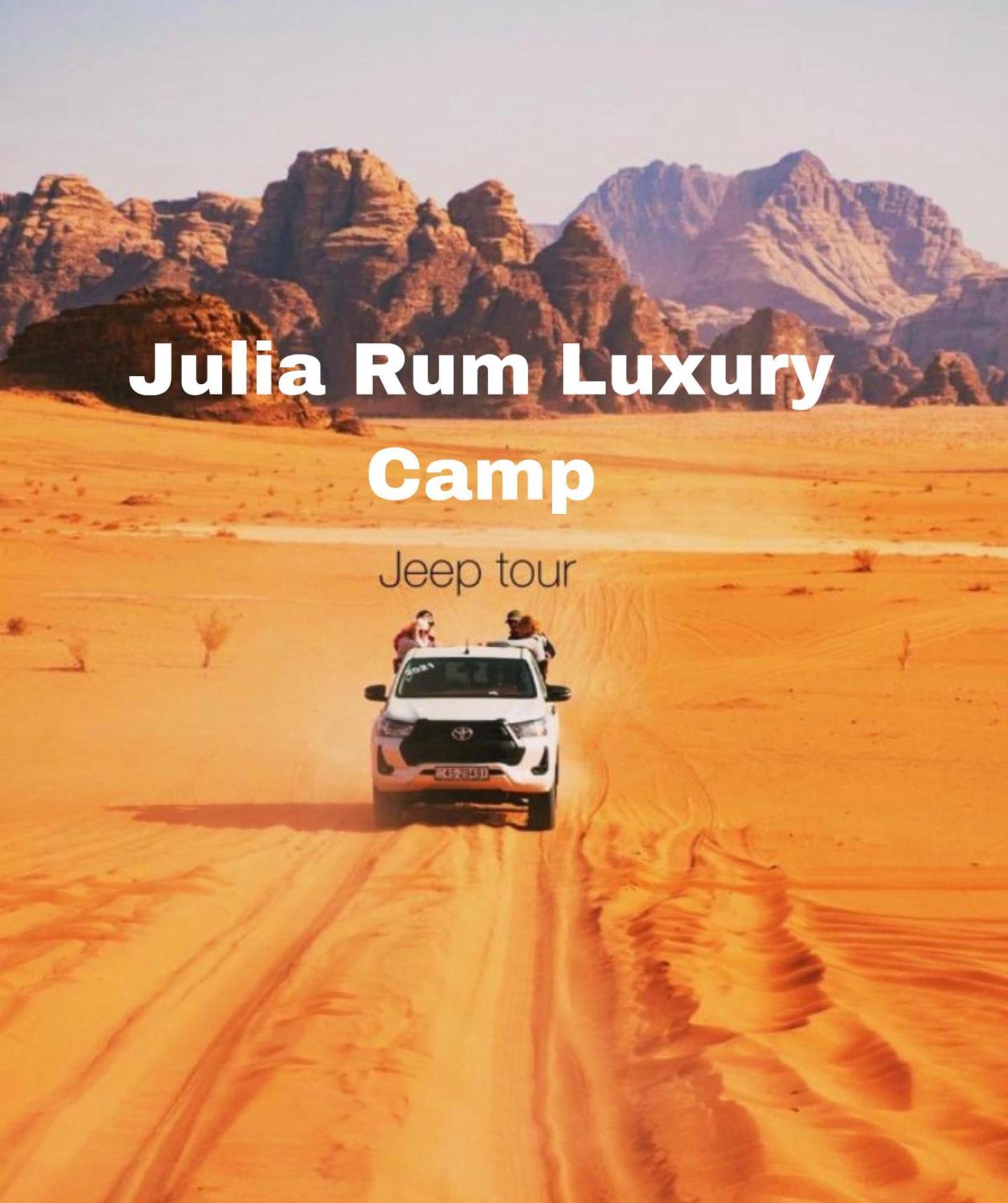 Julia Rum Luxury Camp Wadi Rum Zewnętrze zdjęcie